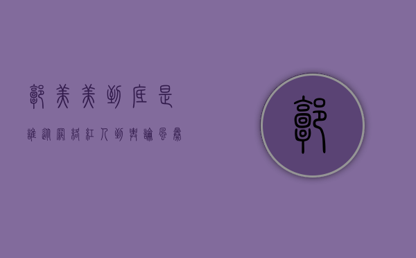 郭美美到底是谁？从网络红人到舆论风暴中心的十年追踪
