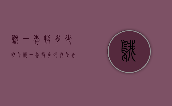 鹅一年换多少羽毛（鹅一年换多少羽毛合适）