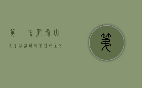 第一次爬泰山必知，从准备到登顶的全方位指南