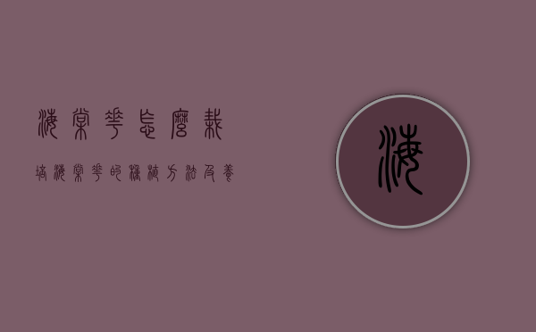 海棠花怎么栽培（海棠花的种植方法及养护）