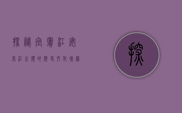 探秘宜宾江安，长江之滨的历史文化瑰宝