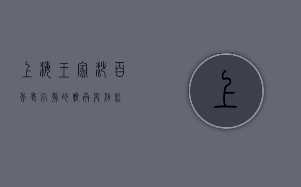 上海王家沙，百年老字号的传承与创新