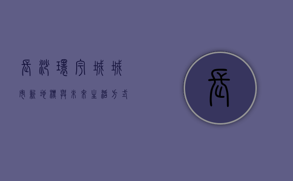 长沙环宇城，城市新地标与未来生活方式的探索
