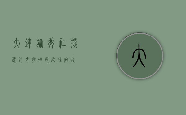 大连旅行社，探索北方明珠的绝佳向导