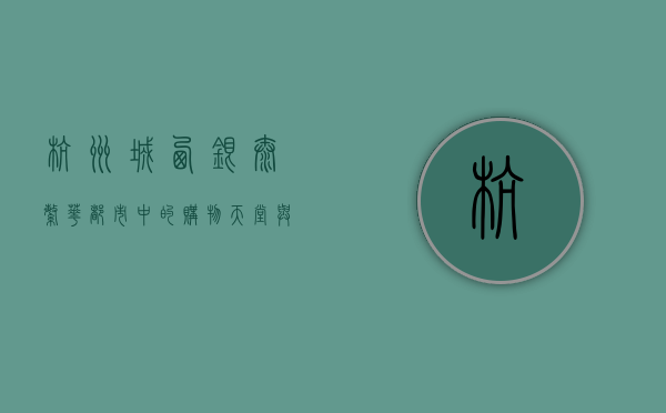 杭州城西银泰，繁华都市中的购物天堂与文化地标