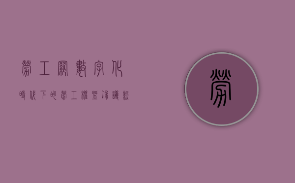 劳工网，数字化时代下的劳工权益保护新平台