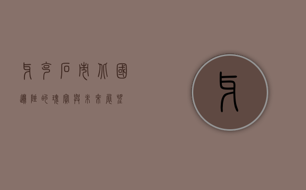 牙克石市，北国边陲的瑰宝与未来展望