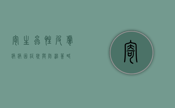 寄生虫性皮肤病，病因、症状与防治策略