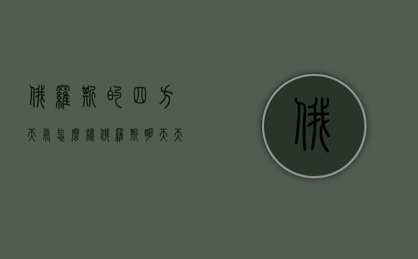 俄罗斯的四方天气怎么样（俄罗斯明天天气怎么样）