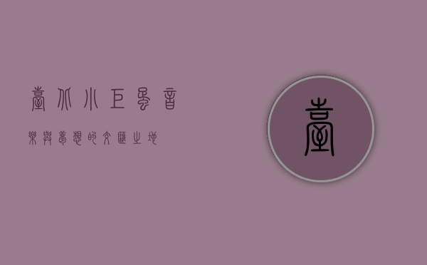 台北小巨蛋，音乐与梦想的交汇之地