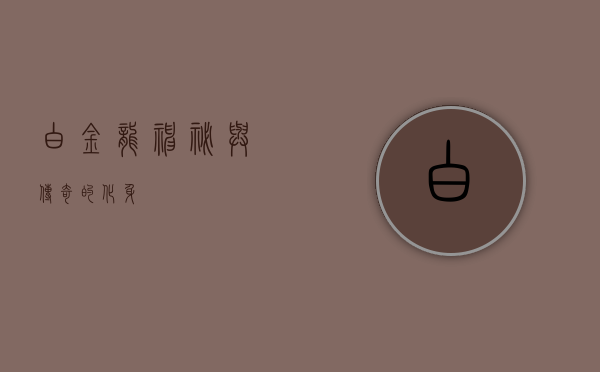 白金龙，神秘与传奇的化身