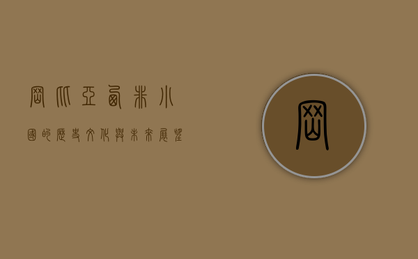 冈比亚，西非小国的历史、文化与未来展望