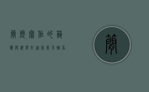 简历写作的艺术与科学，打造完美求职名片