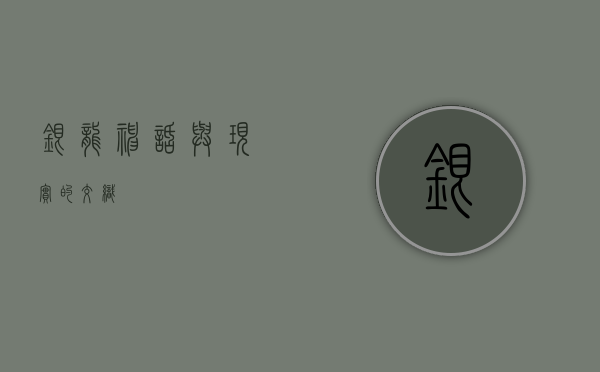 银龙，神话与现实的交织