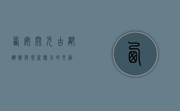 西安开元，古都辉煌与现代魅力的交融