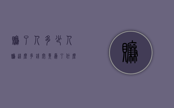 赚了人多少（人赚这么多钱究竟为了什么）