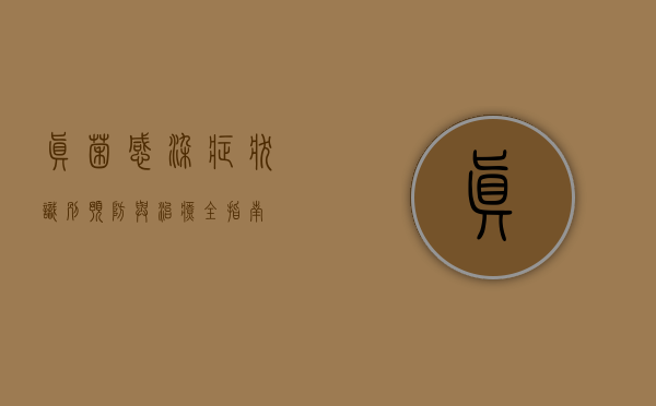 真菌感染症状，识别、预防与治疗全指南