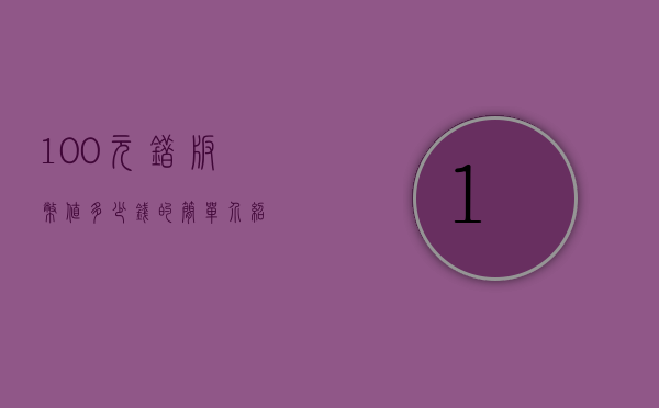 100元错版币值多少钱的简单介绍