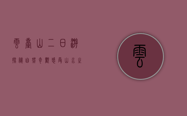云台山二日游，探秘自然奇观，感受山水之韵