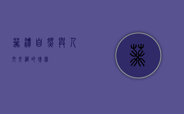 葵潭，自然与人文交织的瑰宝