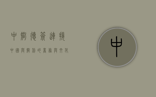 中智德签，连接中国与智利的商务与文化交流桥梁
