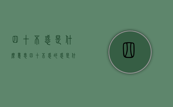 四十不惑是什么意思（四十不惑的惑是什么意思）