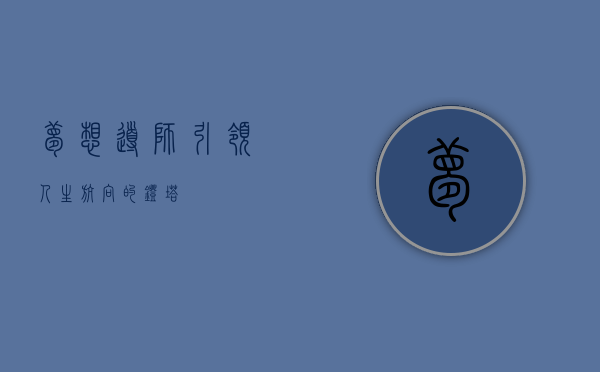 梦想导师，引领人生航向的灯塔