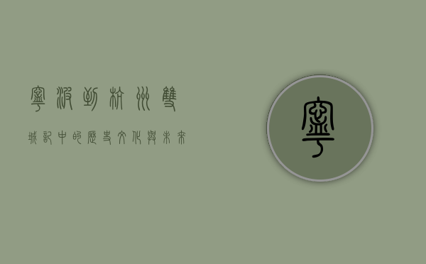 宁波到杭州，双城记中的历史、文化与未来