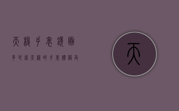 天梭手表镜面多少钱（天梭的手表价格及图片）