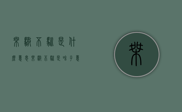桀骜不驯是什么意思（桀骜不驯是啥子意思）