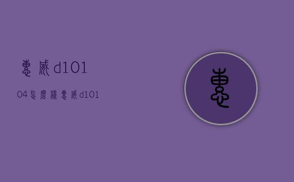惠威d10104怎么样（惠威d1010iv怎么样）