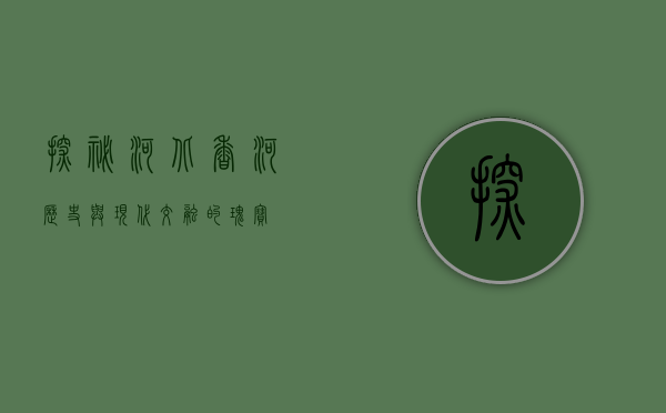 探秘河北香河，历史与现代交融的瑰宝