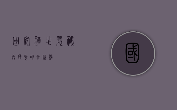 国安酒店，隐秘与传奇的交汇点