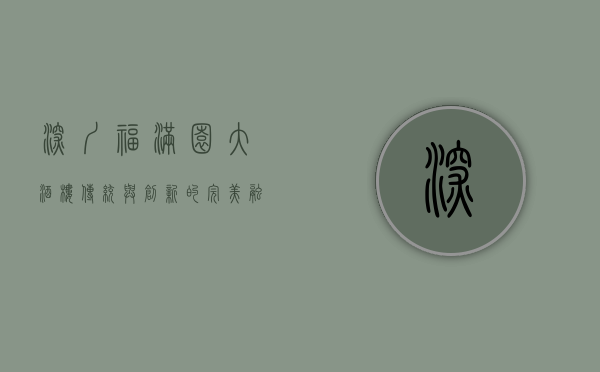 深圳福满园大酒楼，传统与创新的完美融合