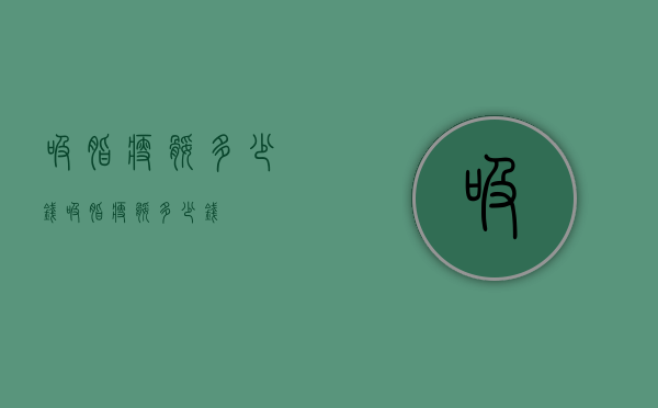 吸脂瘦腿多少钱（吸脂瘦腿多少钱）