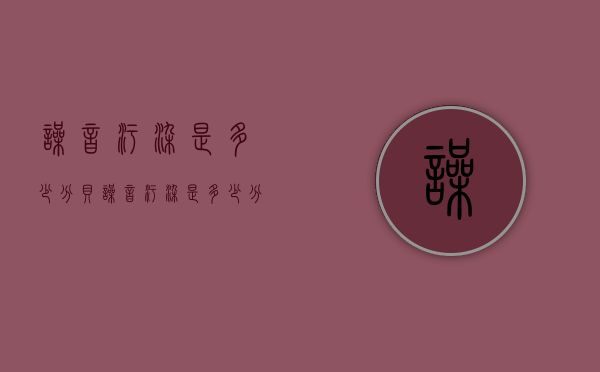 噪音污染是多少分贝（噪音污染是多少分贝以内）