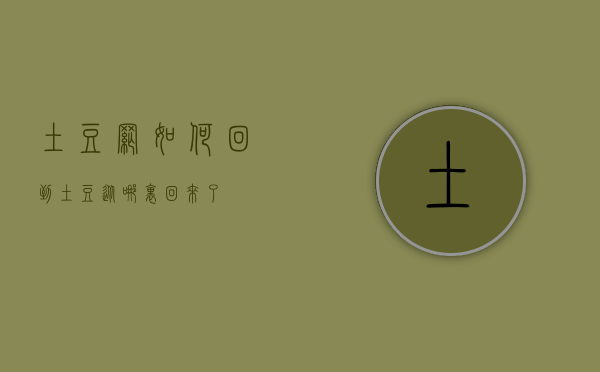 土豆网如何回到（土豆从哪里回来了）