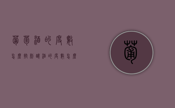 葡萄酒的度数怎么控制（酿酒的度数怎么控制）