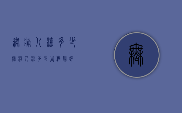 无痛人流多少（无痛人流多少周做最好）