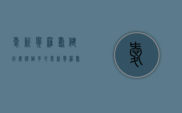 爱新觉罗焘健字画价值多少（爱新觉罗焘健书法多少一平尺）