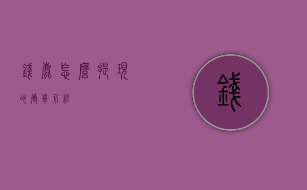 钱鹿怎么提现的简单介绍