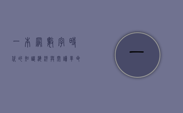 一本网，数字时代的知识海洋与阅读革命