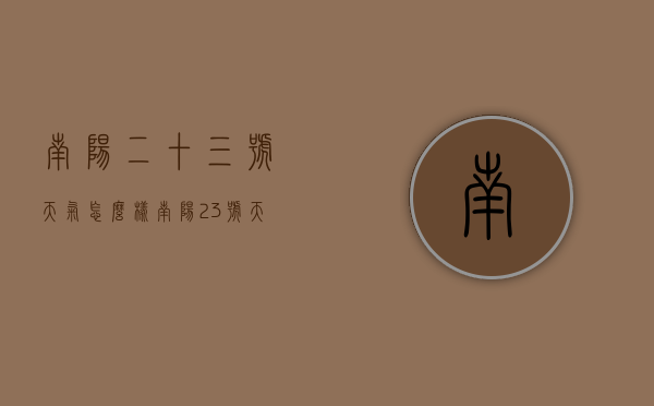 南阳二十三号天气怎么样（南阳23号天气）