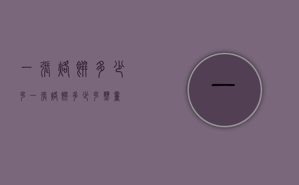 一张烙饼多少克（一张烙饼多少克热量）