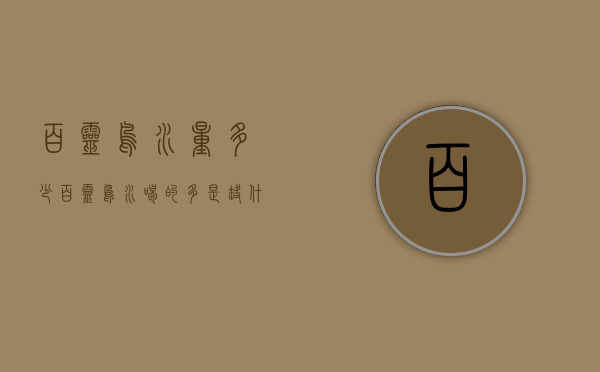 百灵鸟水量多少（百灵鸟水喝的多是缺什么）