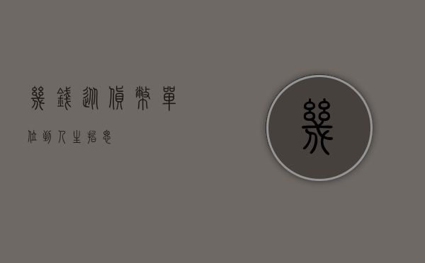 几钱，从货币单位到人生哲思