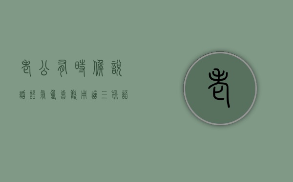 老公有时候说话语气重（喜欢用这三种语气和老公说话，婚姻容易危险）