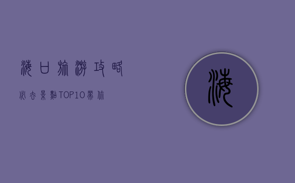 海口旅游攻略，必去景点TOP10，带你玩转椰城风情
