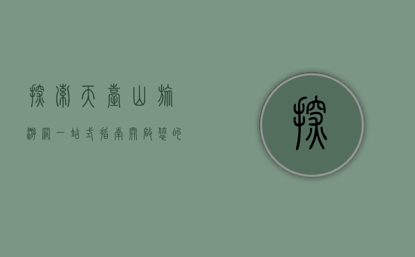 探索天台山旅游网，一站式指南，开启您的天台山之旅