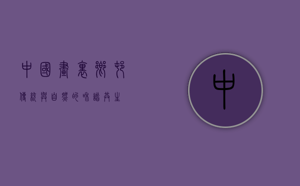 中国画里乡村，传统与自然的和谐共生